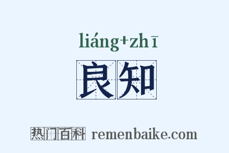 良知是什么意思的图片